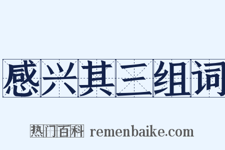 感兴其三组词是什么意思的图片